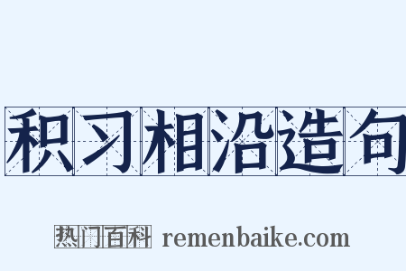 积习相沿造句是什么意思的图片